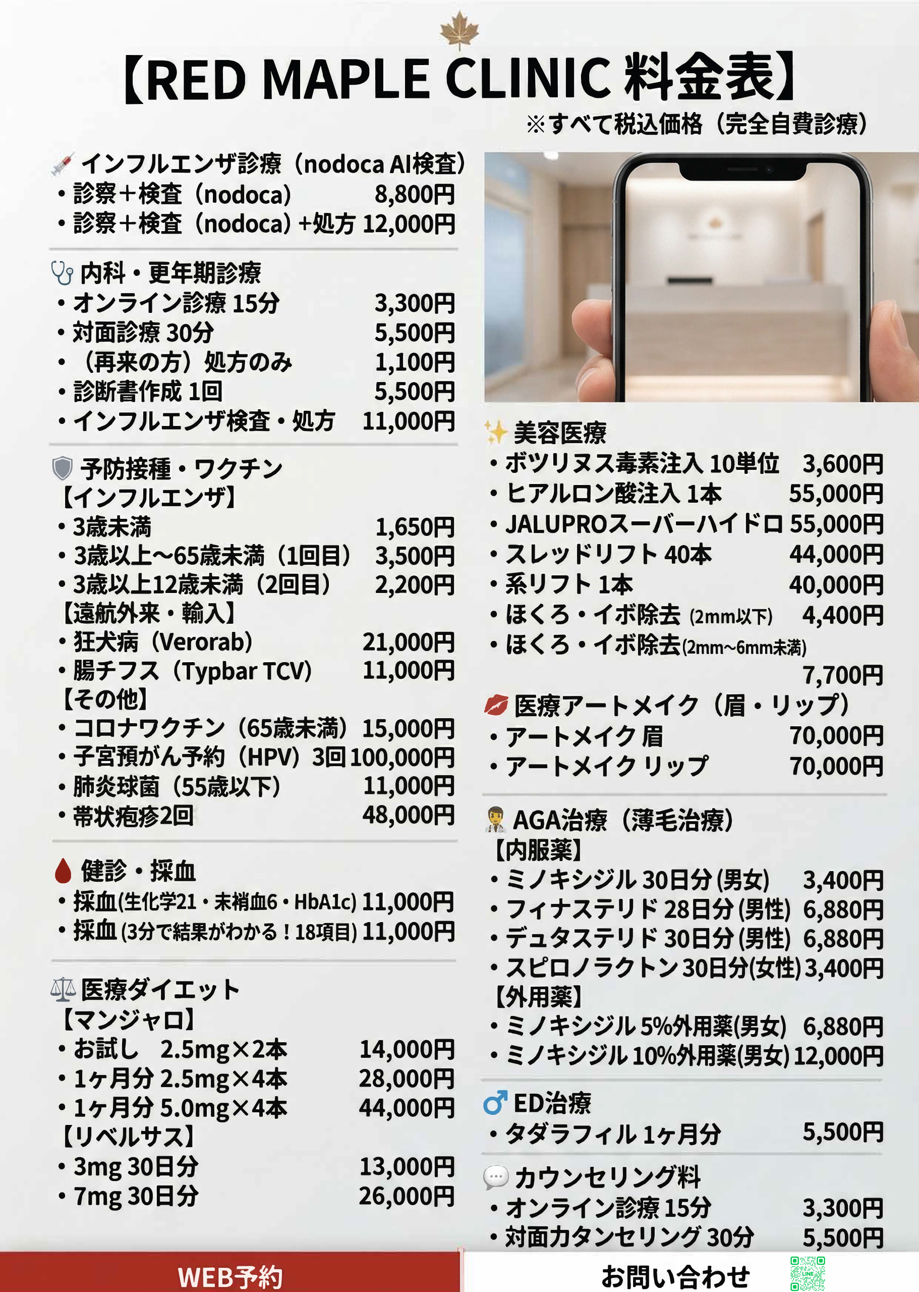 RED MAPLE CLINIC 料金表